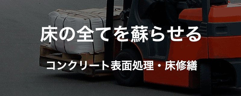 床工事・修繕