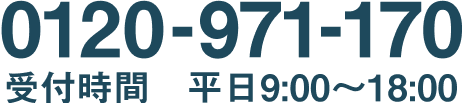 0120-971-170